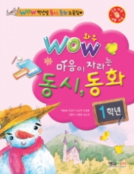 와우 마음이 자라는 동시동화 1학년